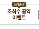 EVENT 조회수 공약 이벤트