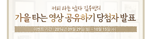 커피 타는 남자 김우빈의 가을 타는 영상 공유하기 이벤트 당첨자 발표 | 이벤트 기간 : 2014.9.29 ~ 10.15