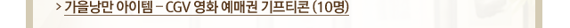 가을낭만 아이템 – CGV 영화 예매권 기프티콘 (10명)