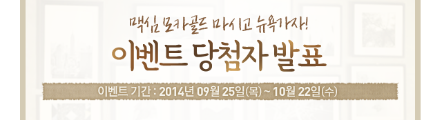 맥심 모카골드 마시고 뉴욕가자! 이벤트 당첨자 발표 이벤트 기간 : 2014.9.25 ~ 10.22