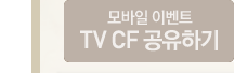 모바일 이벤트 TVCF 공유하기