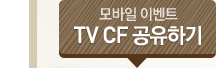 모바일 이벤트 TVCF 공유하기